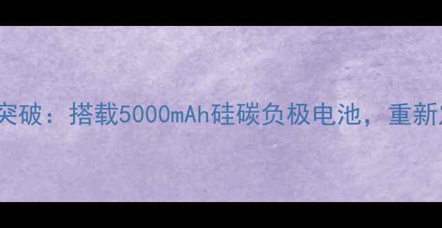 图片 华为P60Pro电池续航突破：搭载5000mAh硅碳负极电池，重新定义旗舰机续航标准2