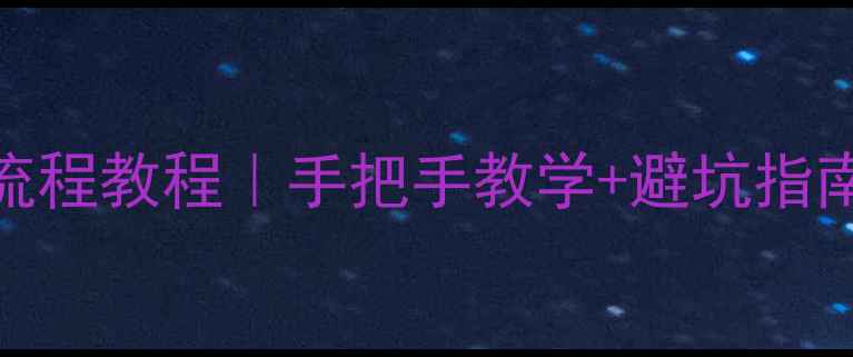 图片 华为P60换电池全流程教程｜手把手教学+避坑指南（附工具清单）1