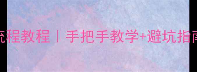 图片 华为P60换电池全流程教程｜手把手教学+避坑指南（附工具清单）2