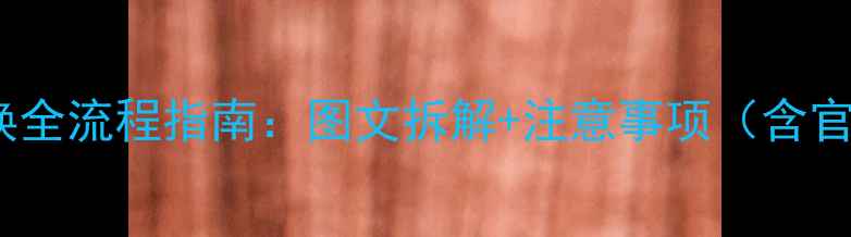 华为P6电池更换全流程指南图文拆解注意事项含官方维修手册