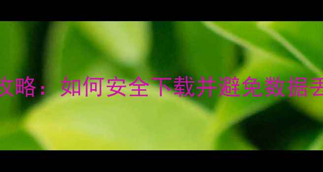 图片 华为P6系统升级全攻略：如何安全下载并避免数据丢失（附详细步骤）