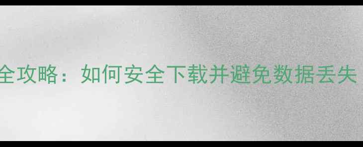 华为P6系统升级全攻略如何安全下载并避免数据丢失附详细步骤