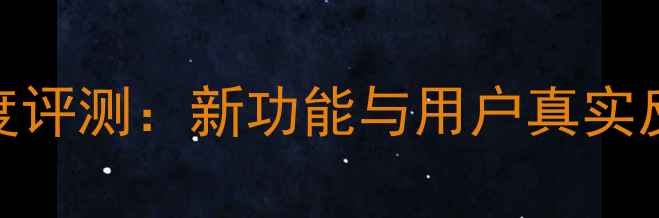 图片 华为P6系统升级深度评测：新功能与用户真实反馈（附实测数据）