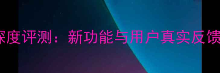 图片 华为P6系统升级深度评测：新功能与用户真实反馈（附实测数据）1