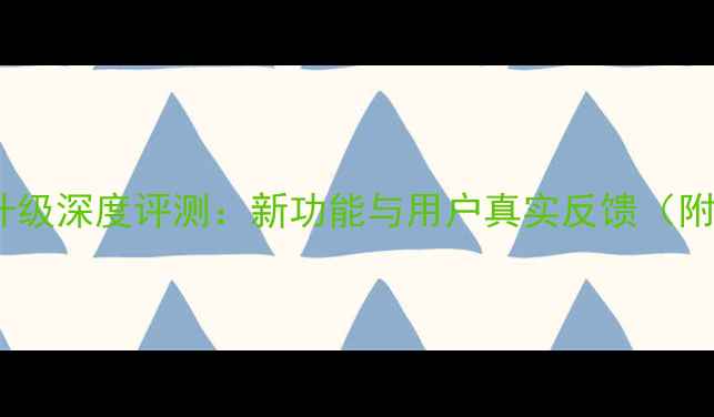 华为P6系统升级深度评测新功能与用户真实反馈附实测数据