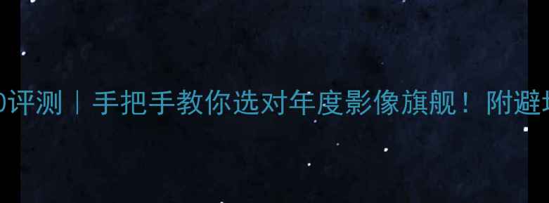 图片 华为P70评测｜手把手教你选对年度影像旗舰！附避坑指南1