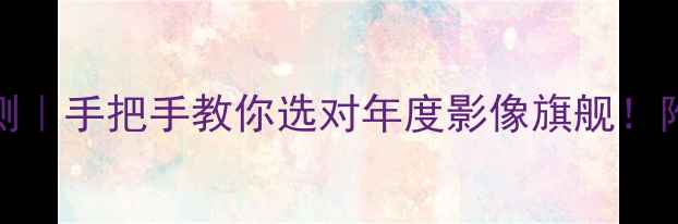 图片 华为P70评测｜手把手教你选对年度影像旗舰！附避坑指南2