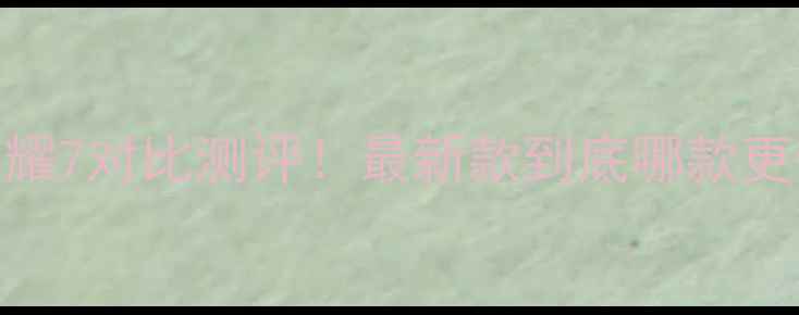 华为P7和荣耀7对比测评最新款到底哪款更值得入手