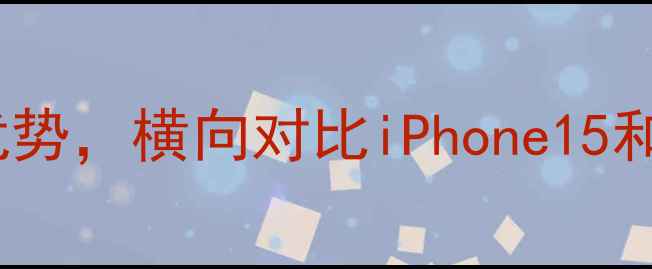 华为P7深度测评5大核心优势横向对比iPhone15和小米14谁才是真香旗舰