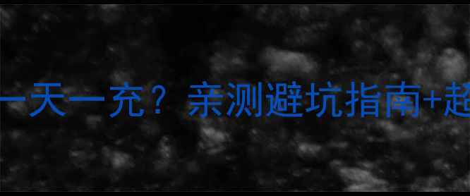 图片 华为P7电池寿命实测！3天续航还是一天一充？亲测避坑指南+超长续航技巧（附真实使用数据）🔋2