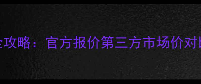 图片 华为P7电池更换全攻略：官方报价第三方市场价对比+延长续航技巧1