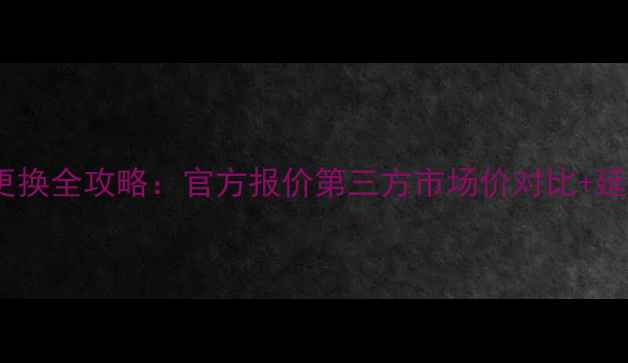 华为P7电池更换全攻略官方报价第三方市场价对比延长续航技巧
