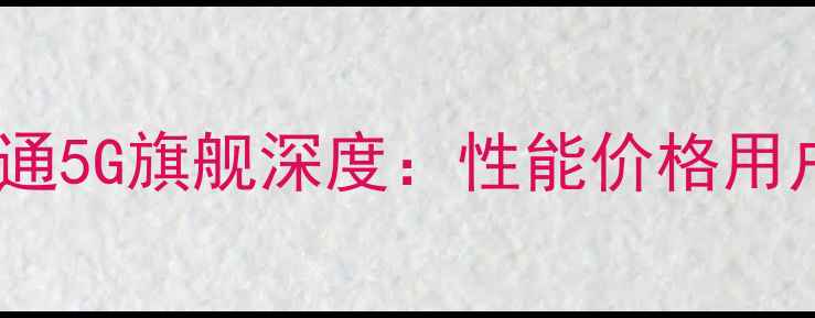 图片 华为P7移动联通5G旗舰深度：性能价格用户口碑全评测1
