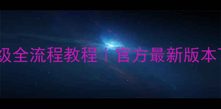 华为P7系统升级全流程教程官方最新版本下载避坑指南