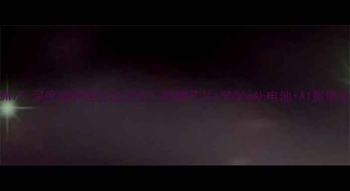 图片 华为P8WiFi深度测评性价比王炸！麒麟芯片+5000mAh电池+AI影像全📱✨2