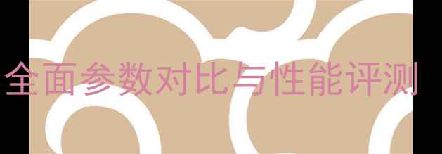 图片 华为P8深度：全面参数对比与性能评测（旗舰机型）1