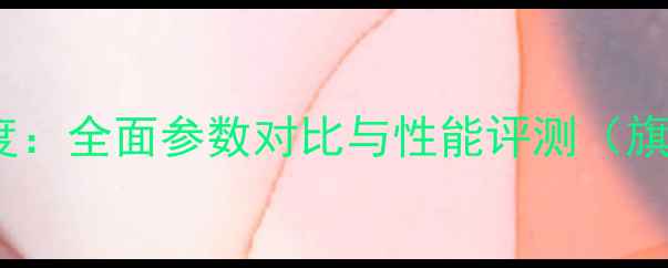 图片 华为P8深度：全面参数对比与性能评测（旗舰机型）2