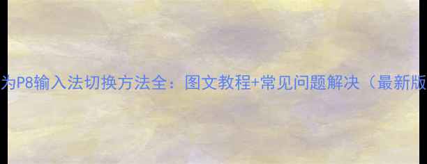 华为P8输入法切换方法全图文教程常见问题解决最新版