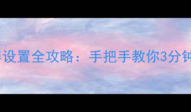 图片 华为P9一键锁屏设置全攻略：手把手教你3分钟搞定安全锁屏1