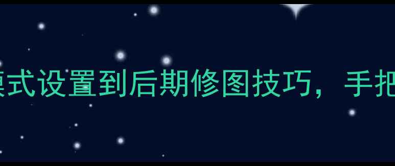 图片 华为P9人像摄影全攻略：从模式设置到后期修图技巧，手把手教你拍出高级感人像照片2