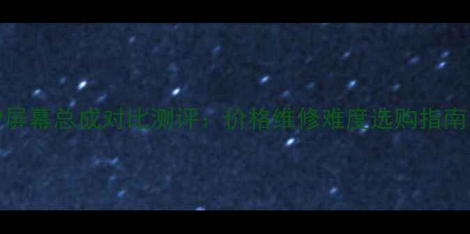 华为P9和G9屏幕总成对比测评价格维修难度选购指南附教程