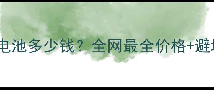 图片 华为P9更换电池多少钱？全网最全价格+避坑指南💰🔋2