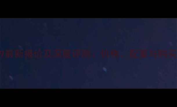 图片 华为P9最新报价及深度评测：价格、配置与购买指南2