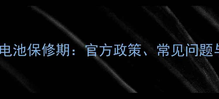 图片 华为P系列手机电池保修期：官方政策、常见问题与延长保修技巧