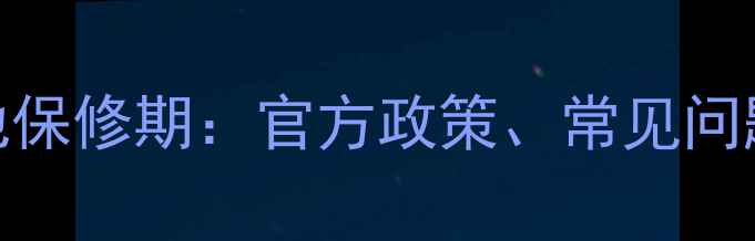 图片 华为P系列手机电池保修期：官方政策、常见问题与延长保修技巧1