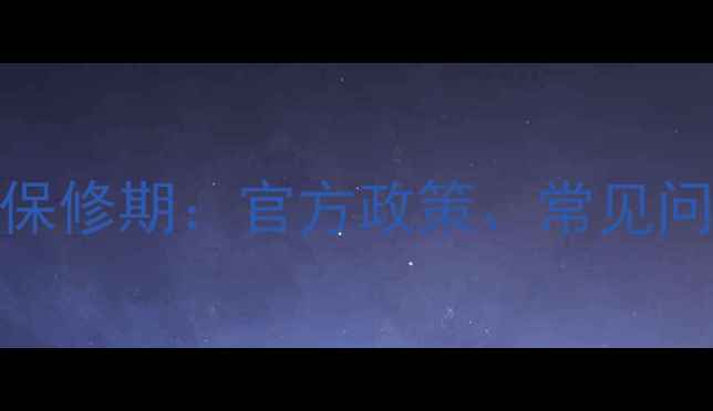 图片 华为P系列手机电池保修期：官方政策、常见问题与延长保修技巧2