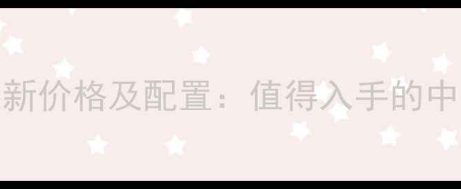 华为T10最新价格及配置值得入手的中端机型