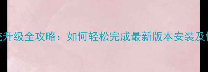 华为T8300系统升级全攻略如何轻松完成最新版本安装及性能提升指南