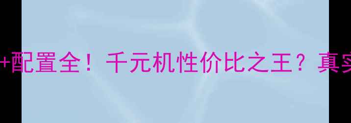 华为TL10价格配置全千元机性价比之王真实测评来了
