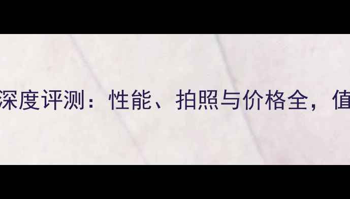 图片 华为TLTTL00深度评测：性能、拍照与价格全，值得入手吗？1
