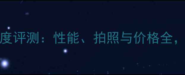 图片 华为TLTTL00深度评测：性能、拍照与价格全，值得入手吗？2