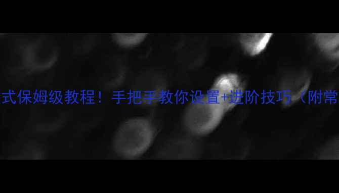 图片 华为V8休眠模式保姆级教程！手把手教你设置+进阶技巧（附常见问题）📱💤