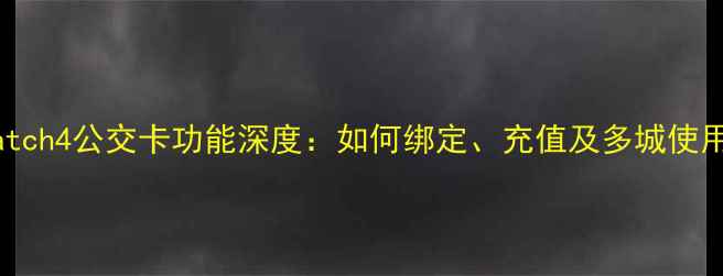 华为Watch4公交卡功能深度如何绑定充值及多城使用指南