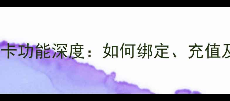 图片 华为Watch4公交卡功能深度：如何绑定、充值及多城使用指南2