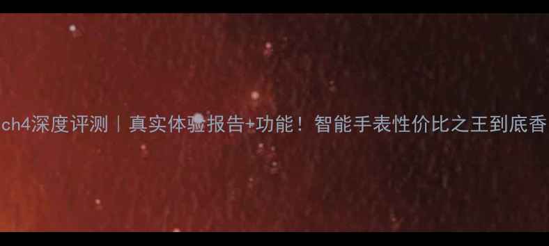 图片 华为Watch4深度评测｜真实体验报告+功能！智能手表性价比之王到底香不香？1