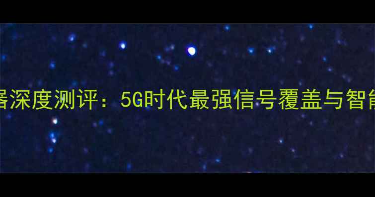 华为WiFi6路由器深度测评5G时代最强信号覆盖与智能家居联动指南