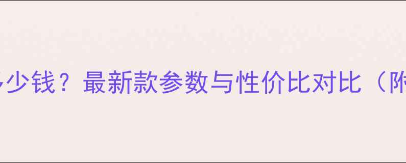 华为X6价格多少钱最新款参数与性价比对比附详细售价