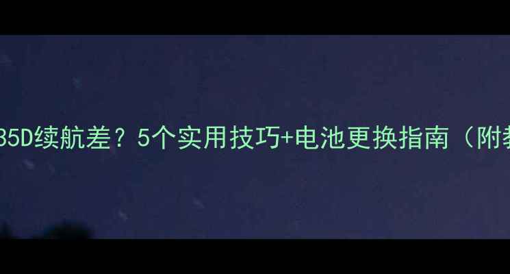 图片 华为Y535D续航差？5个实用技巧+电池更换指南（附教程）2