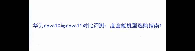 图片 华为nova10与nova11对比评测：度全能机型选购指南1