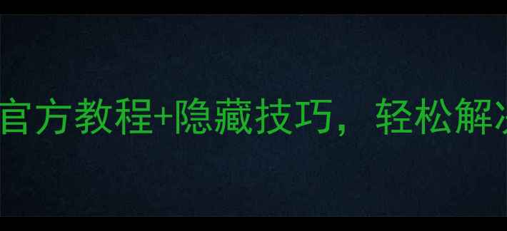 华为nova11解锁全攻略官方教程隐藏技巧轻松解决密码指纹人脸解锁问题