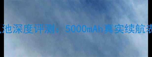 华为nova2电池深度评测5000mAh真实续航表现与黑科技