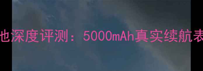 图片 华为nova2电池深度评测：5000mAh真实续航表现与黑科技2