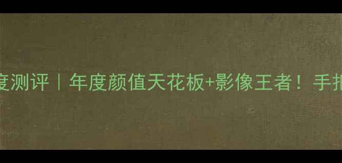 华为nova2镜面版深度测评年度颜值天花板影像王者手把手教你选到真香机