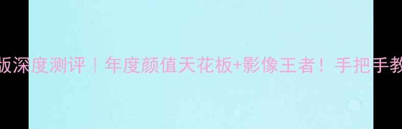 图片 华为nova2镜面版深度测评｜年度颜值天花板+影像王者！手把手教你选到真香机2