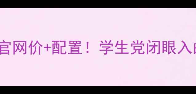 图片 华为nova4深度测评官网价+配置！学生党闭眼入的神机？附购买指南
