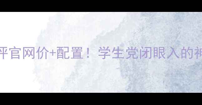 图片 华为nova4深度测评官网价+配置！学生党闭眼入的神机？附购买指南1